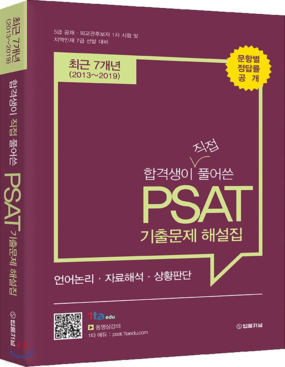 합격생이 풀어쓴 PSAT 기출문제 해설집
