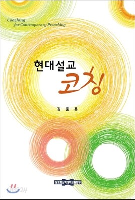 현대설교 코칭