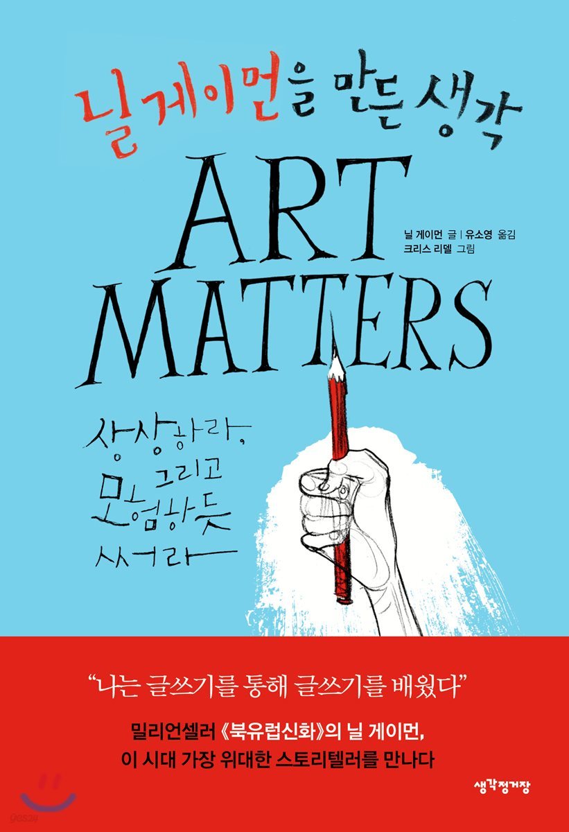 닐 게이먼을 만든 생각