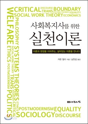 사회복지사를 위한 실천이론