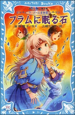 ラ.メ-ル星物語 フラムに眠る石