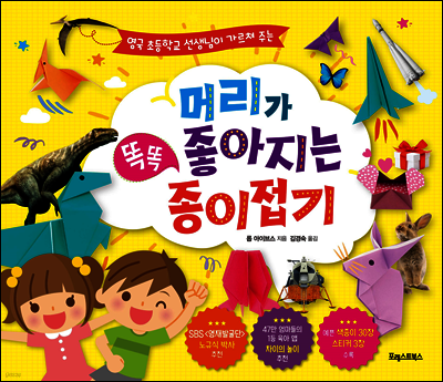 머리가 좋아지는 똑똑 종이접기