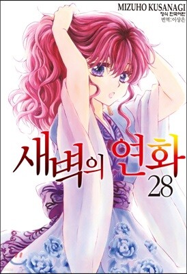 새벽의 연화 28