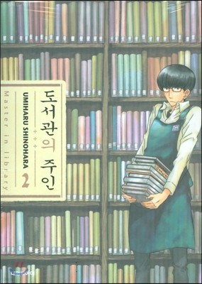 도서관의 주인 2