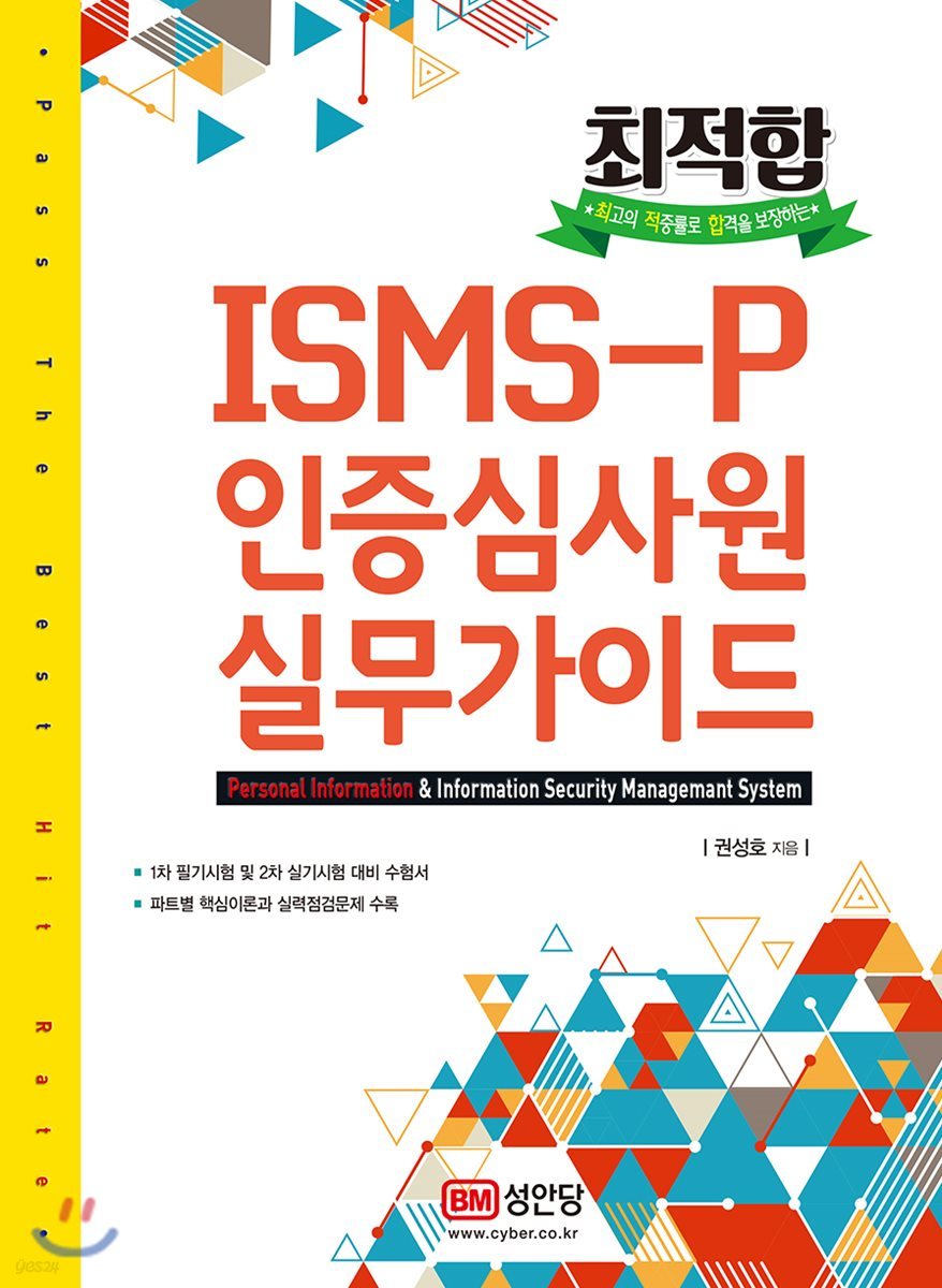 최적합 ISMS-P 인증심사원 실무가이드 | 권성호 | 성안당 - 예스24