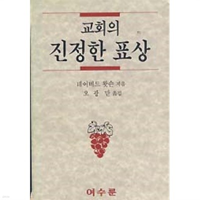 교회의 진정한 표상