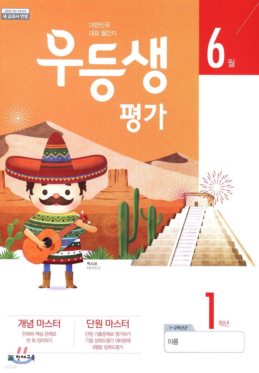 우등생평가 6월호 1학년 (2019년)