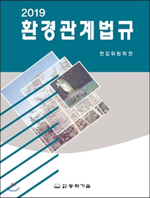 2019 환경관계법규