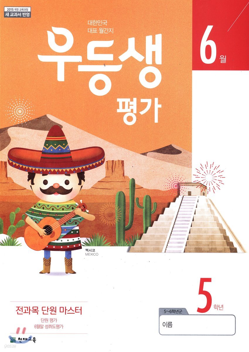 우등생평가 6월호 5학년 (2019년)