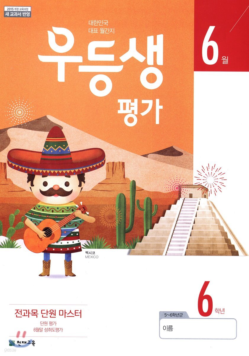 우등생평가 6월호 6학년 (2019년)