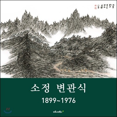 소정 변관식