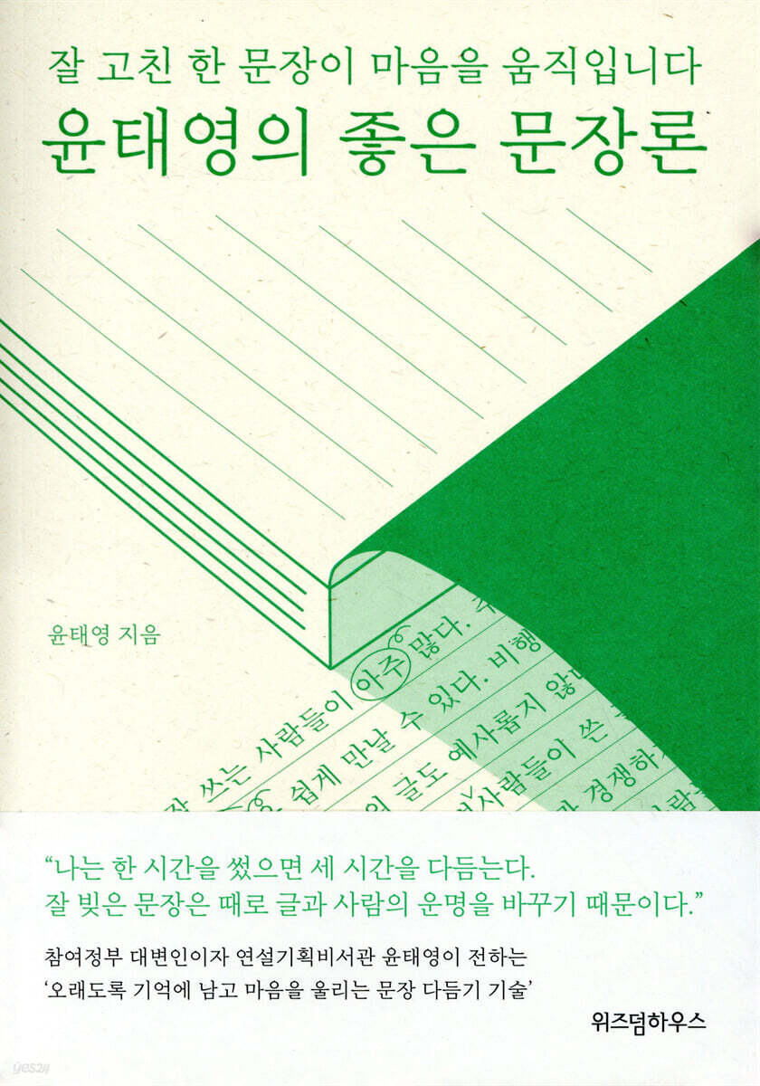 윤태영의 좋은 문장론