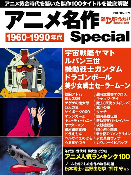 アニメ名作special 日經bp社ムック 1960 90年代 Yes24