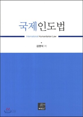 국제인도법