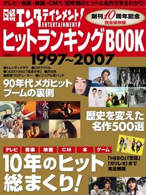 日經エンタテインメント!  ヒットランキングBOOK 1997~2007 (日經BPムック)