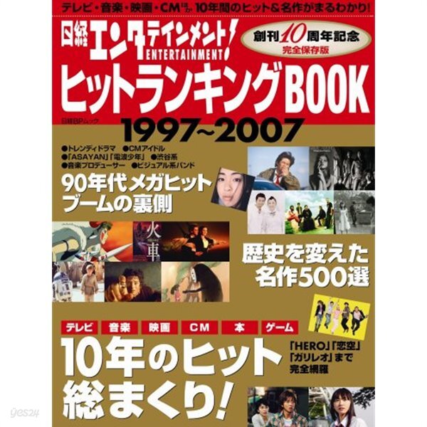 日經エンタテインメント!  ヒットランキングBOOK 1997~2007 (日經BPムック)