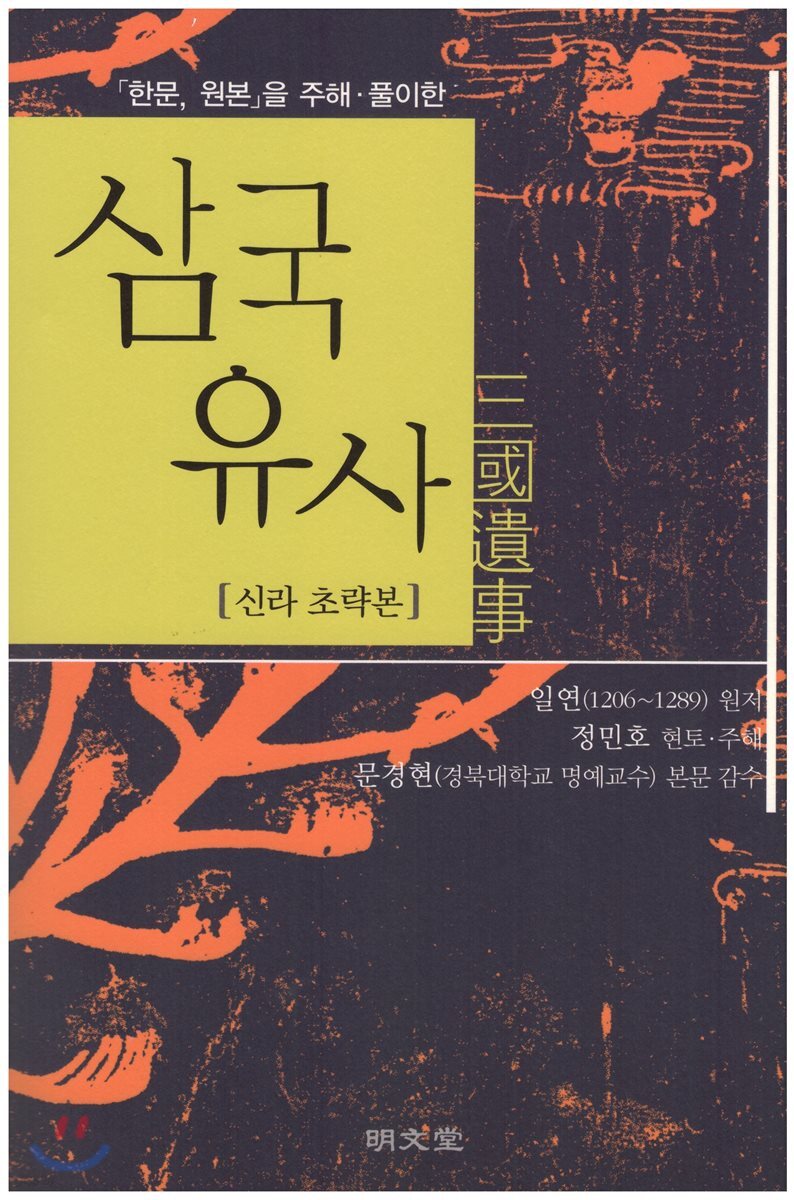 삼국유사 신라초략본