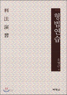 형법연습