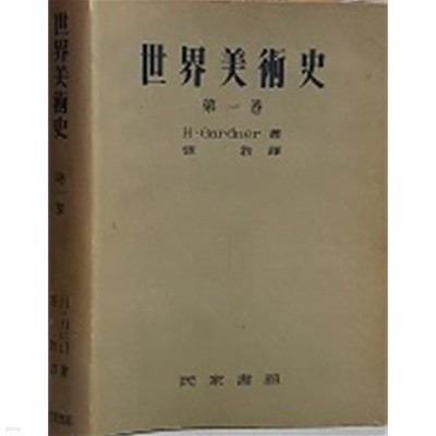 세계미술사 제1권 : 선사시대- 라마시대 (1956년 초판) 양장 