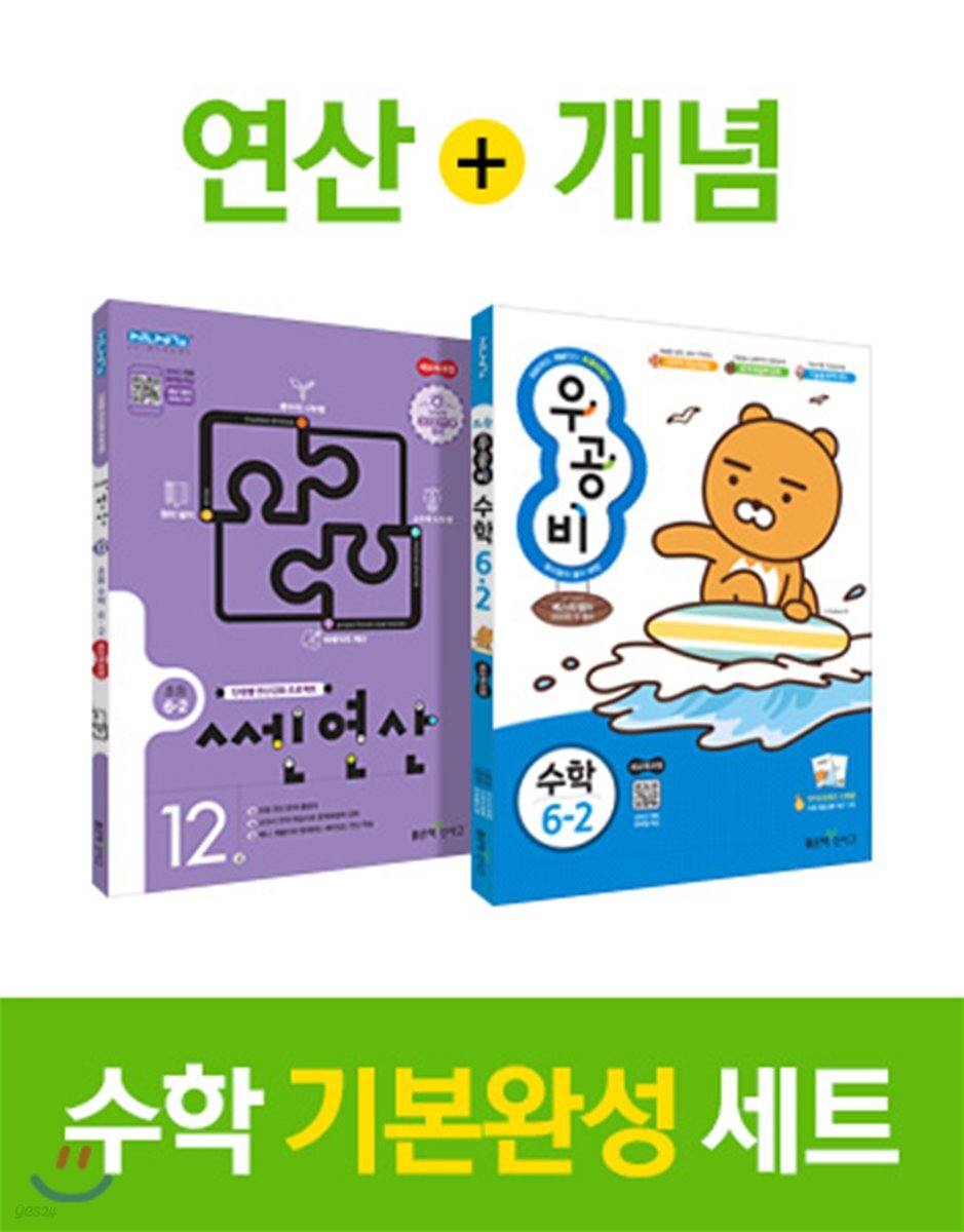 쎈연산 + 우공비 초등수학 6-2 세트 (2019년용)