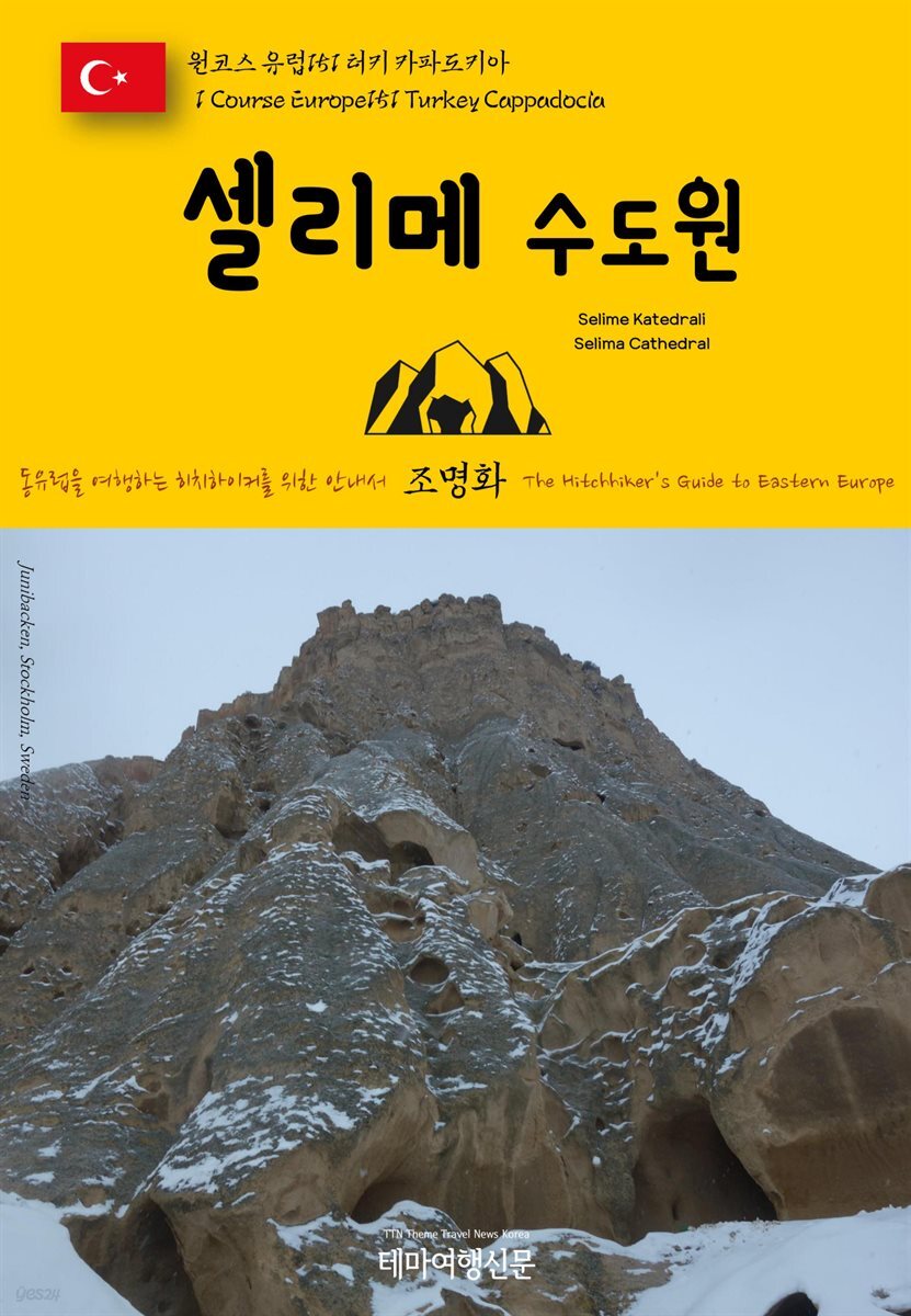 원코스 유럽 151 터키 카파도키아 셀리메 수도원 동유럽을 여행하는 히치하이커를 위한 안내서
