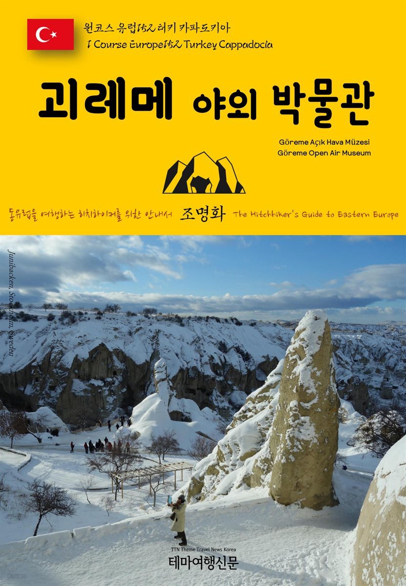 원코스 유럽 152 터키 카파도키아 괴레메 야외 박물관 동유럽을 여행하는 히치하이커를 위한 안내서