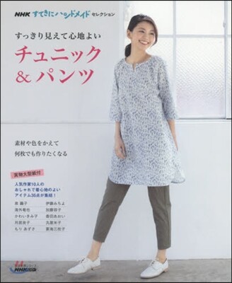 すっきり見えて心地よい チュニック&パンツ