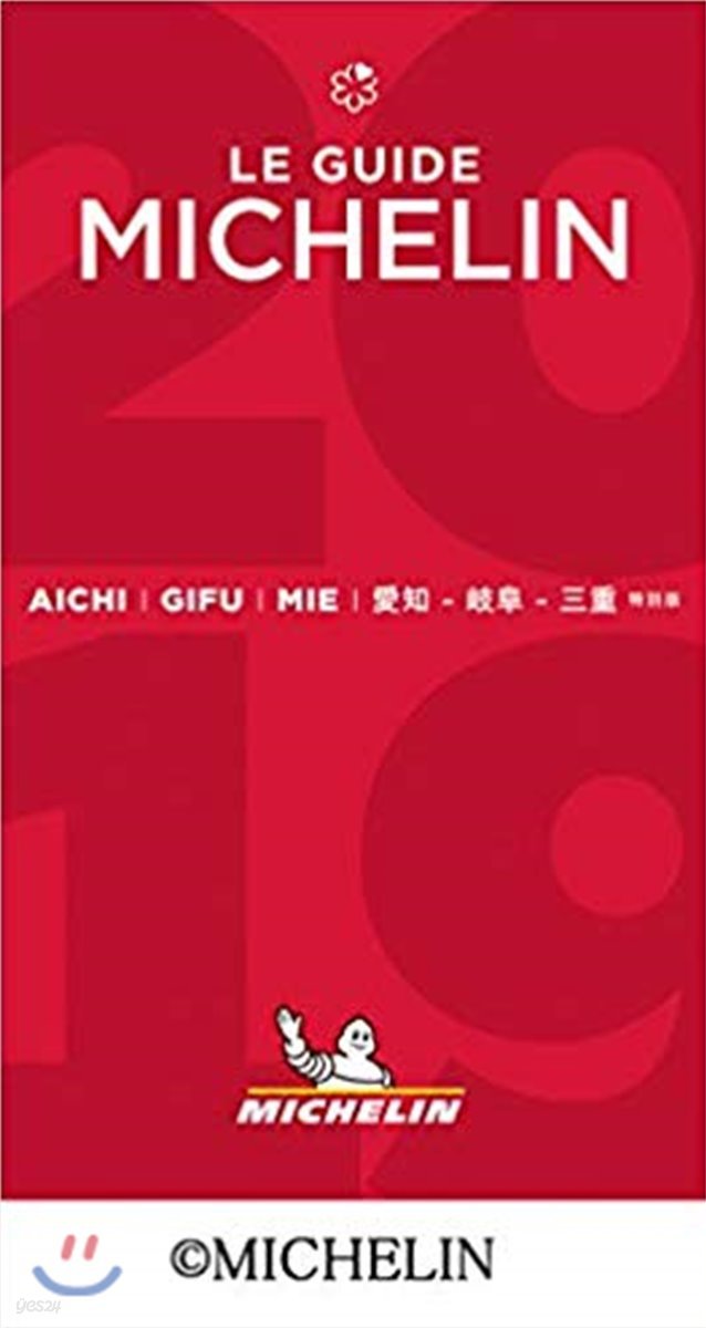 ミシュランガ 愛知.岐阜.三重 2019 特別版