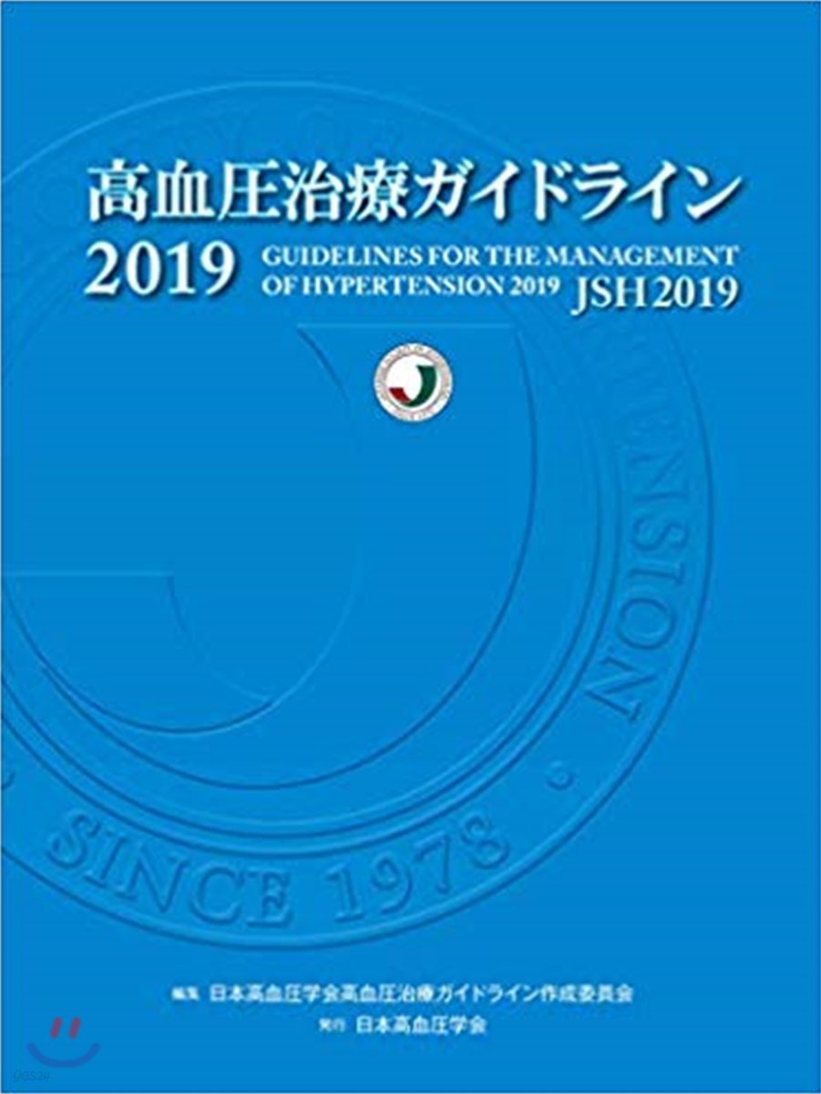 高血壓治療ガイドライン 2019 