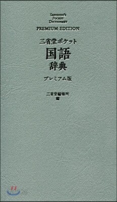 三省堂 ポケット 國語辭典 プレミアム版