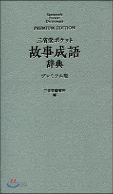 三省堂 ポケット 故事成語辭典 プレミアム版