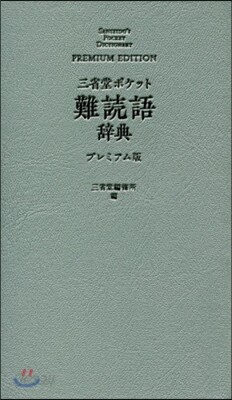 三省堂 ポケット 難讀語辭典 プレミアム版