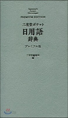 三省堂 ポケット 日用語辭典 プレミアム版