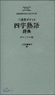 三省堂  ポケット 四字熟語辭 プレミアム版