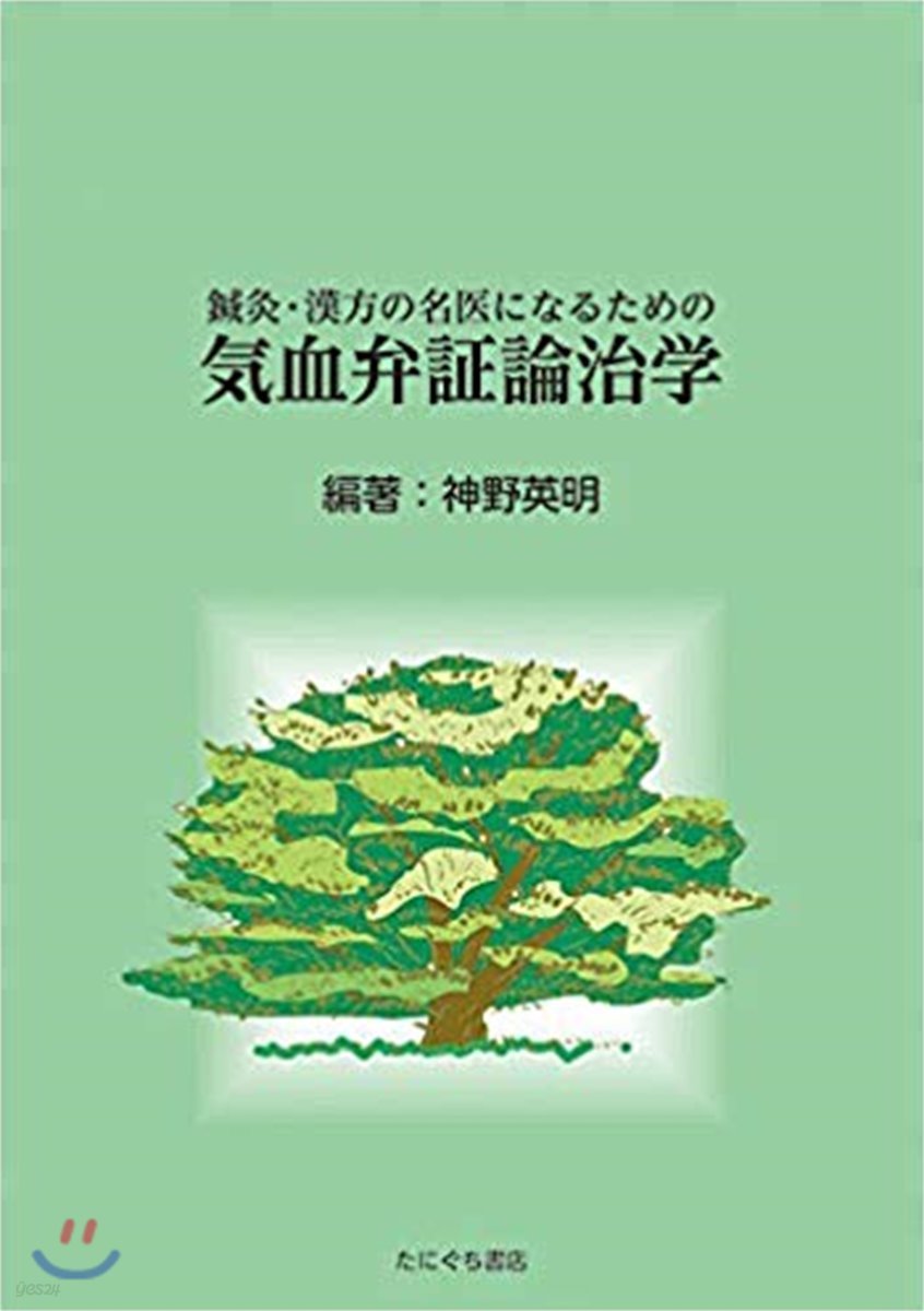 鍼灸.漢方の名醫になるための氣血弁證論治學