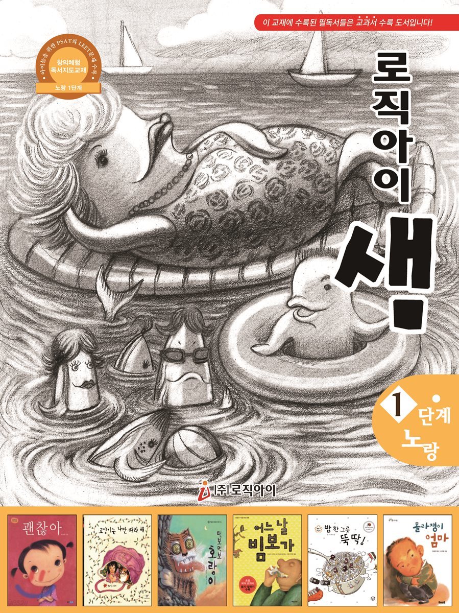 논리독서 지도교재 로직아이 샘 노랑 1단계