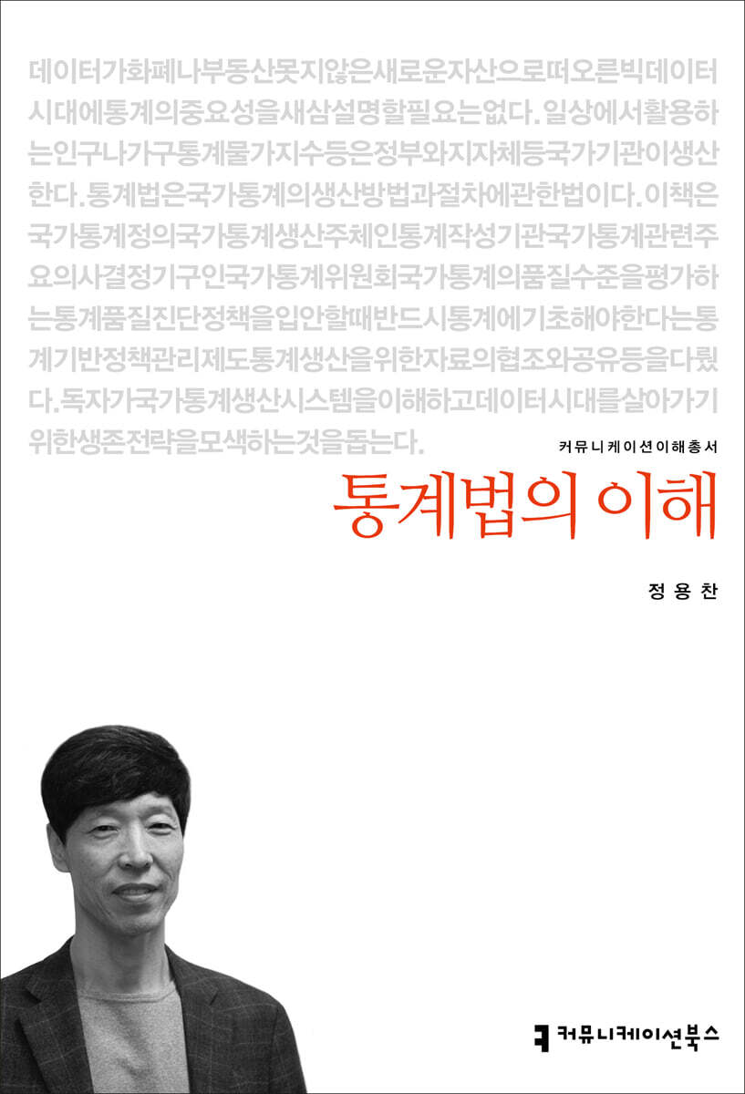 통계법의 이해