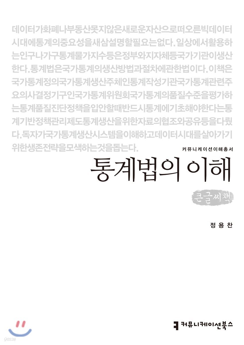 통계법의 이해 큰글씨책