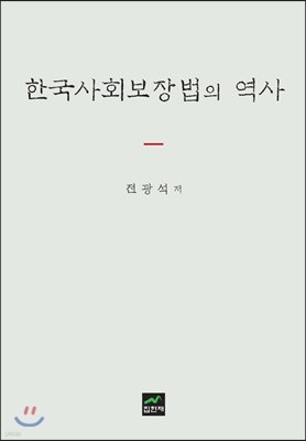 한국사회보장법의 역사