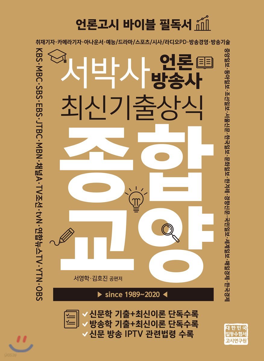 서박사 언론방송사 최신기출상식 종합교양
