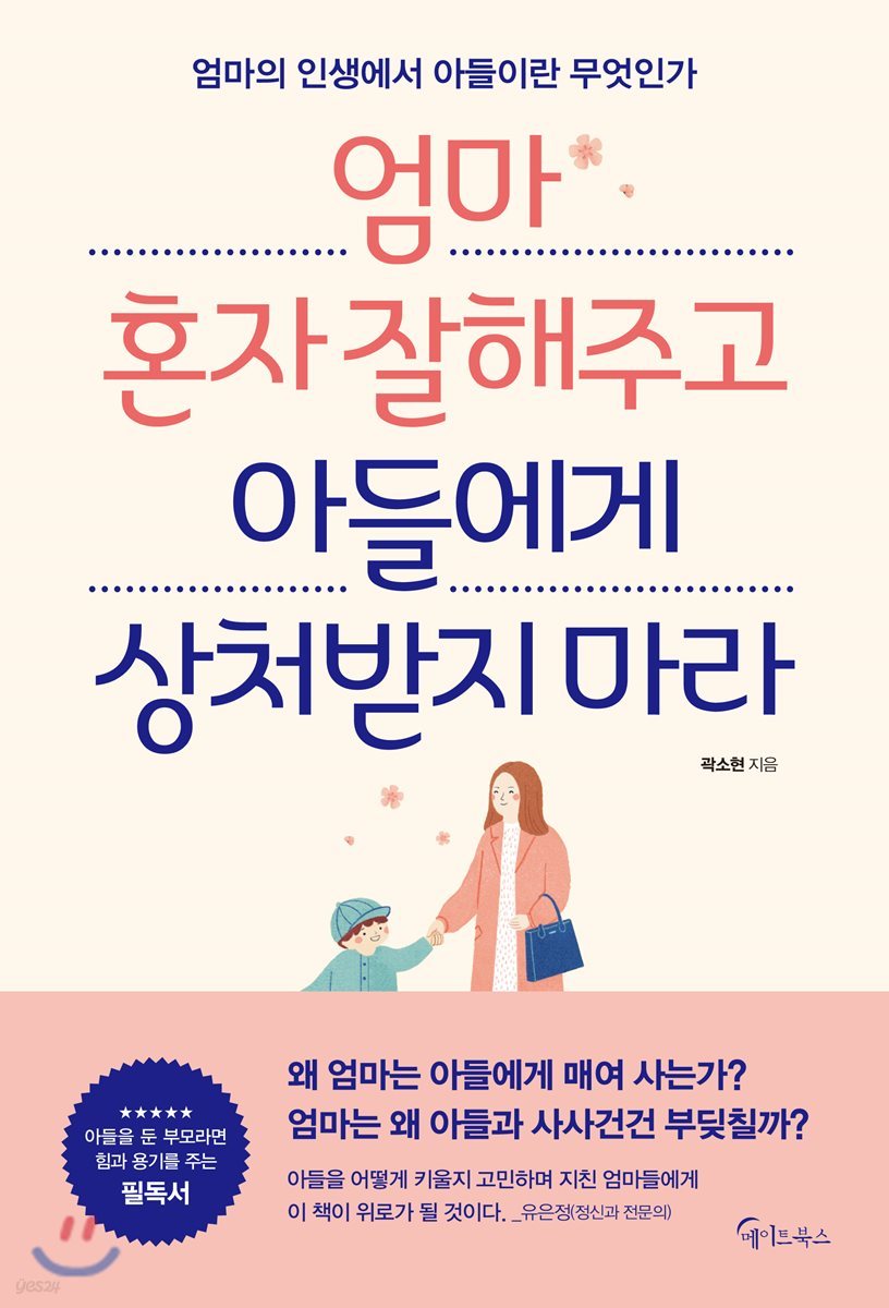 엄마 혼자 잘해주고 아들에게 상처받지 마라