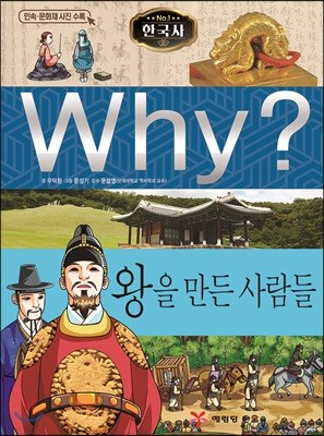 Why? 와이 한국사 왕을 만든 사람들