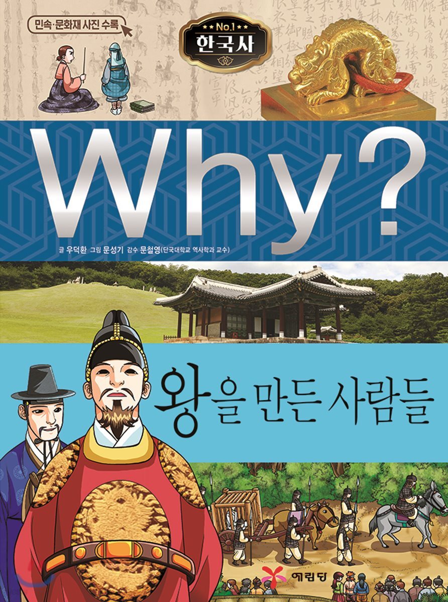 Why? 와이 한국사 왕을 만든 사람들