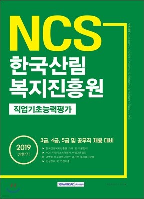 2019 NCS 한국산림복지진흥원 직업기초능력평가