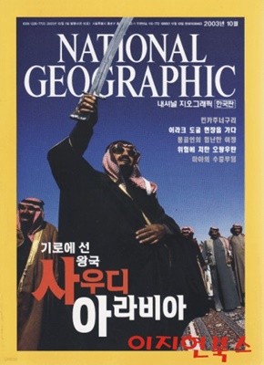 NATIONAL GEOGRAPHIC 내셔널 지오그래픽 [2003년 10월] (한국판/부록없음)