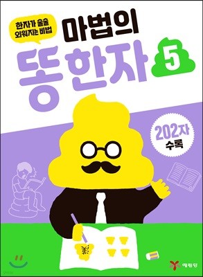 마법의 똥한자 5