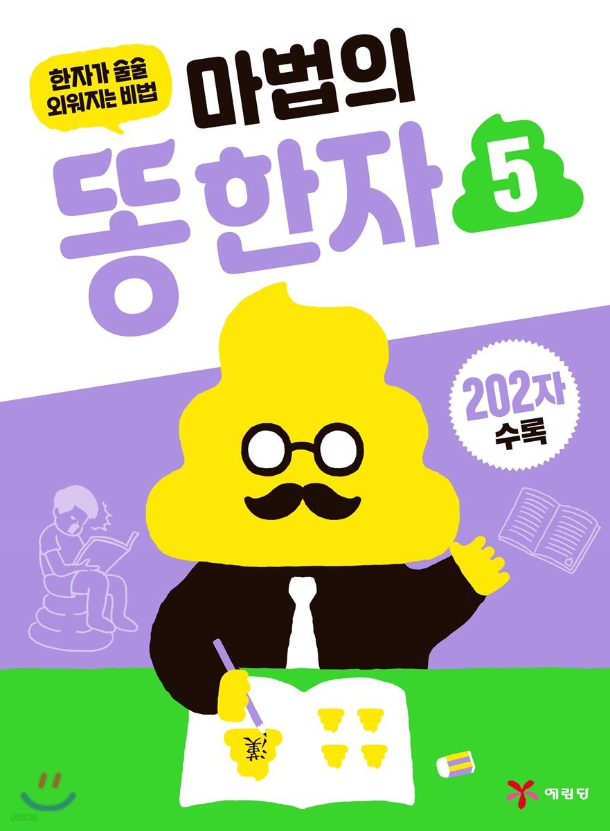 마법의 똥한자 5