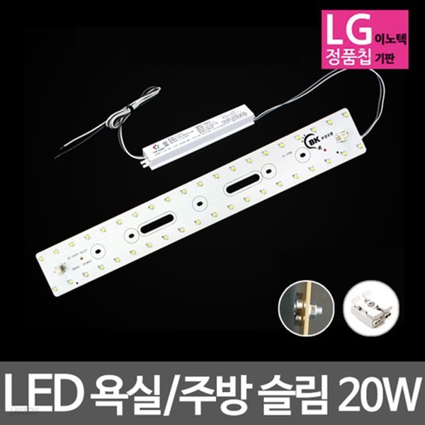 LED모듈 욕실주방등 LG칩 슬림 20W 주광색 기판세트 (안정기 자석포함)