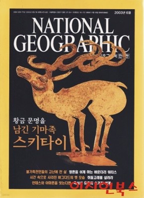 NATIONAL GEOGRAPHIC 내셔널 지오그래픽 [2003년 6월] (한국판/부록없음)