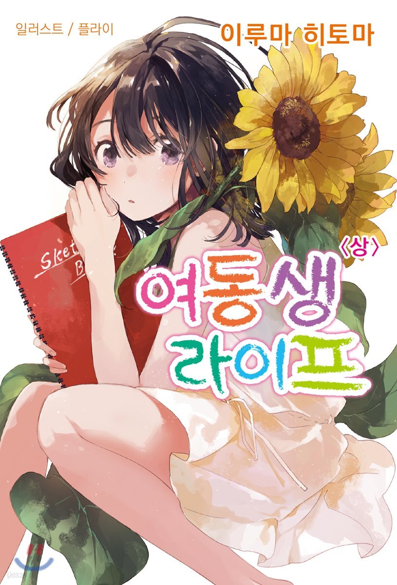 여동생 라이프 (상)